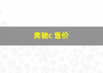 奔驰c 售价